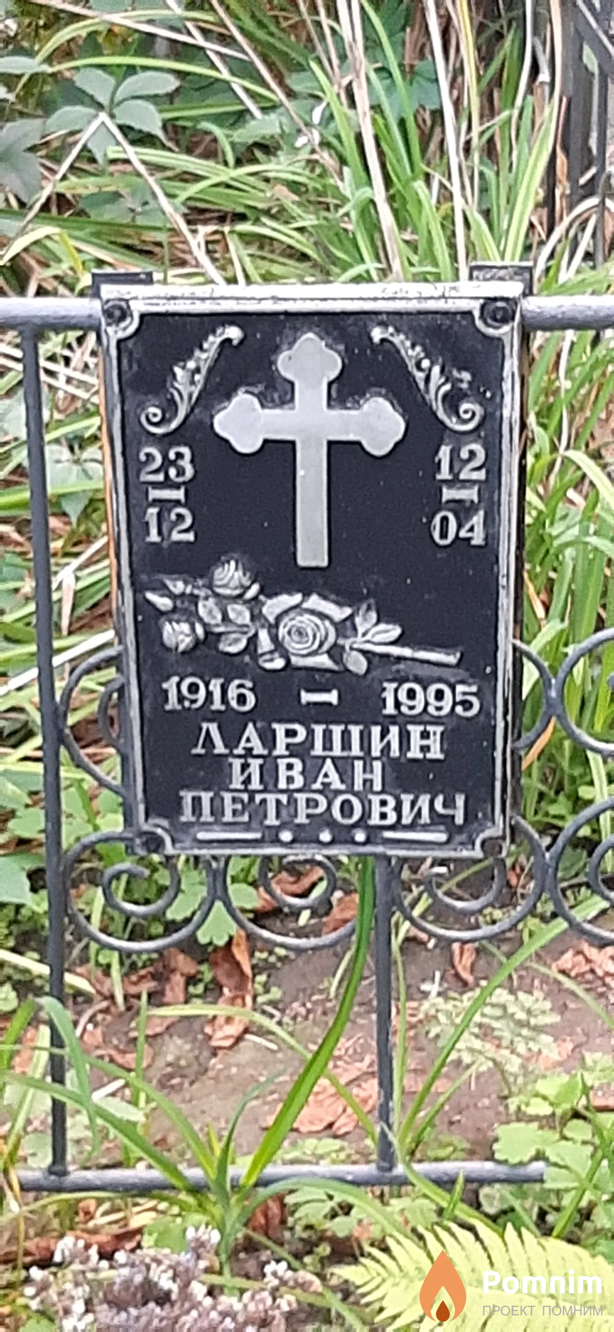 Ларшин Иван Петрович