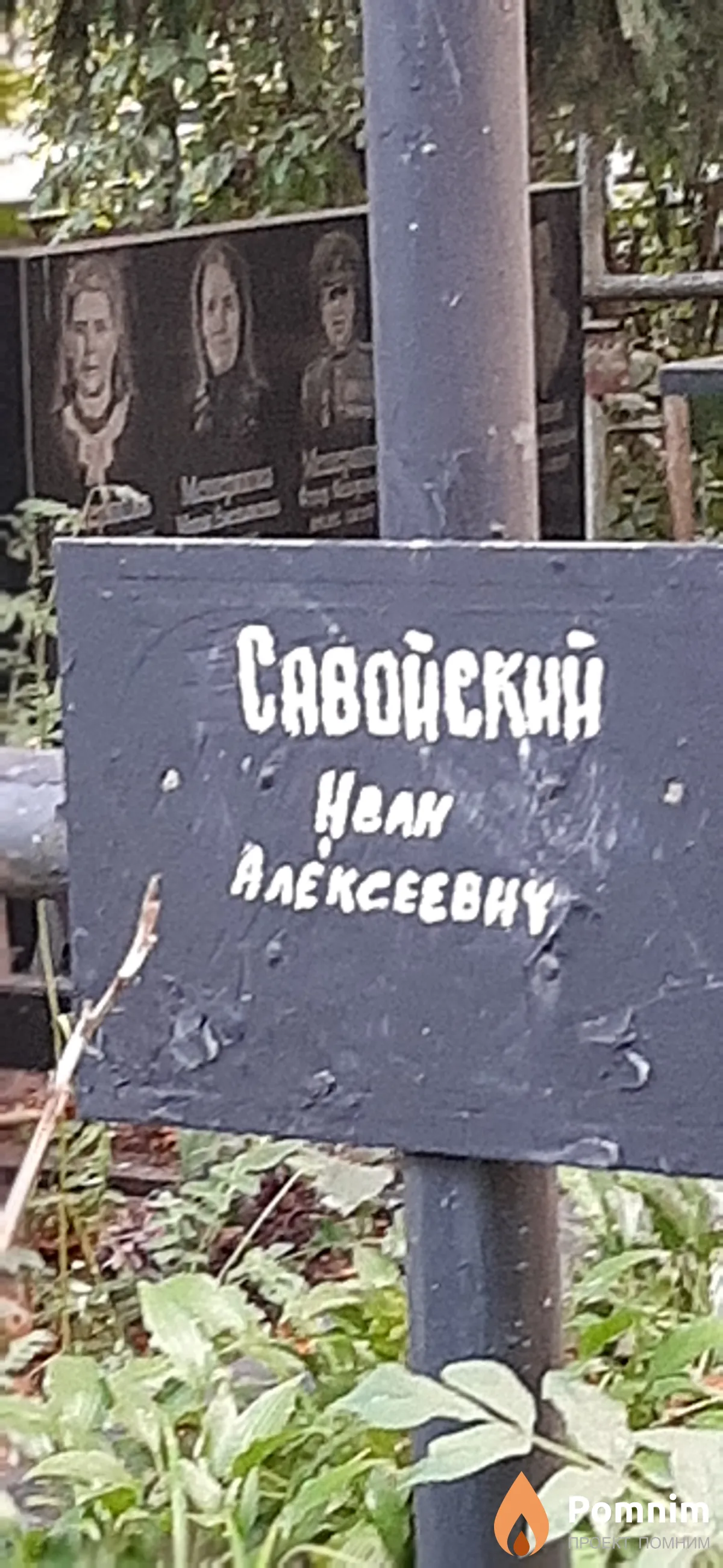 Савойский Иван Алексеевич