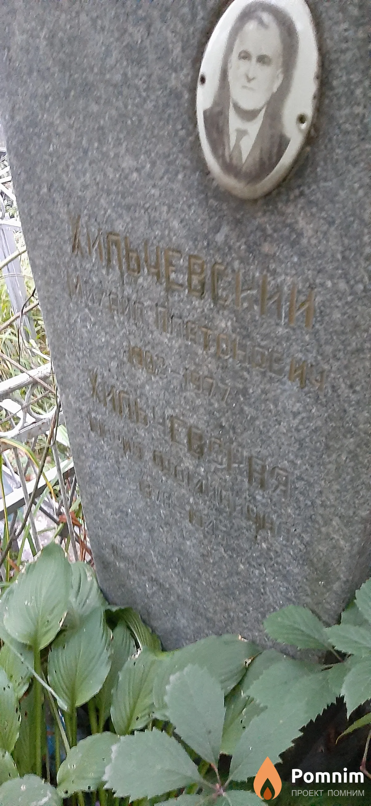 Хильчевская Мария Фоминична