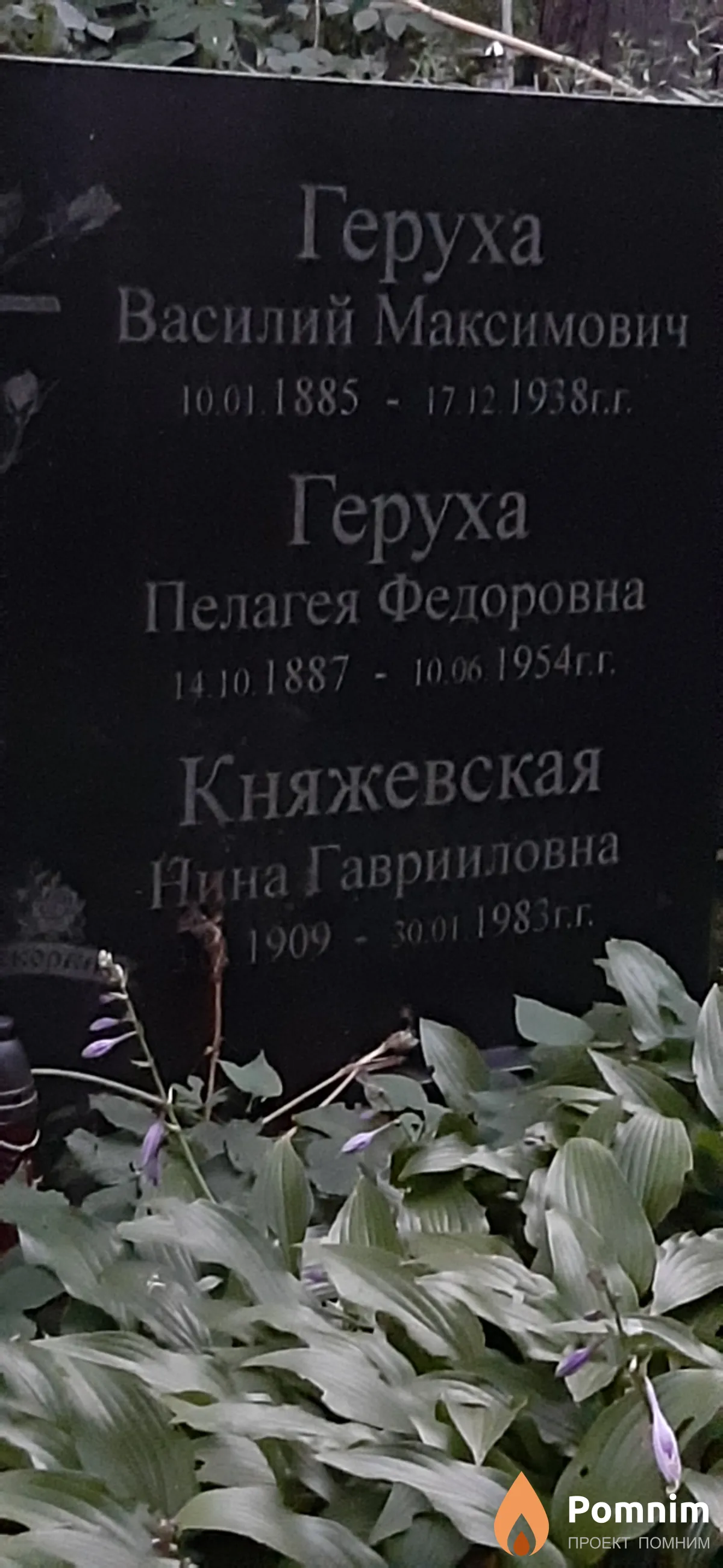 Геруха Пелогея Федоровна