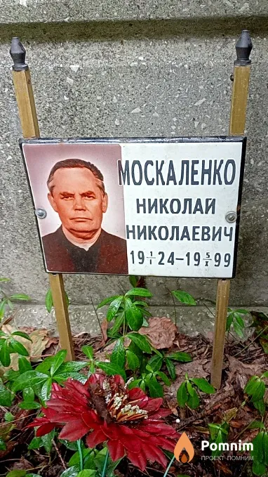 Москаленко Николай Николаевич