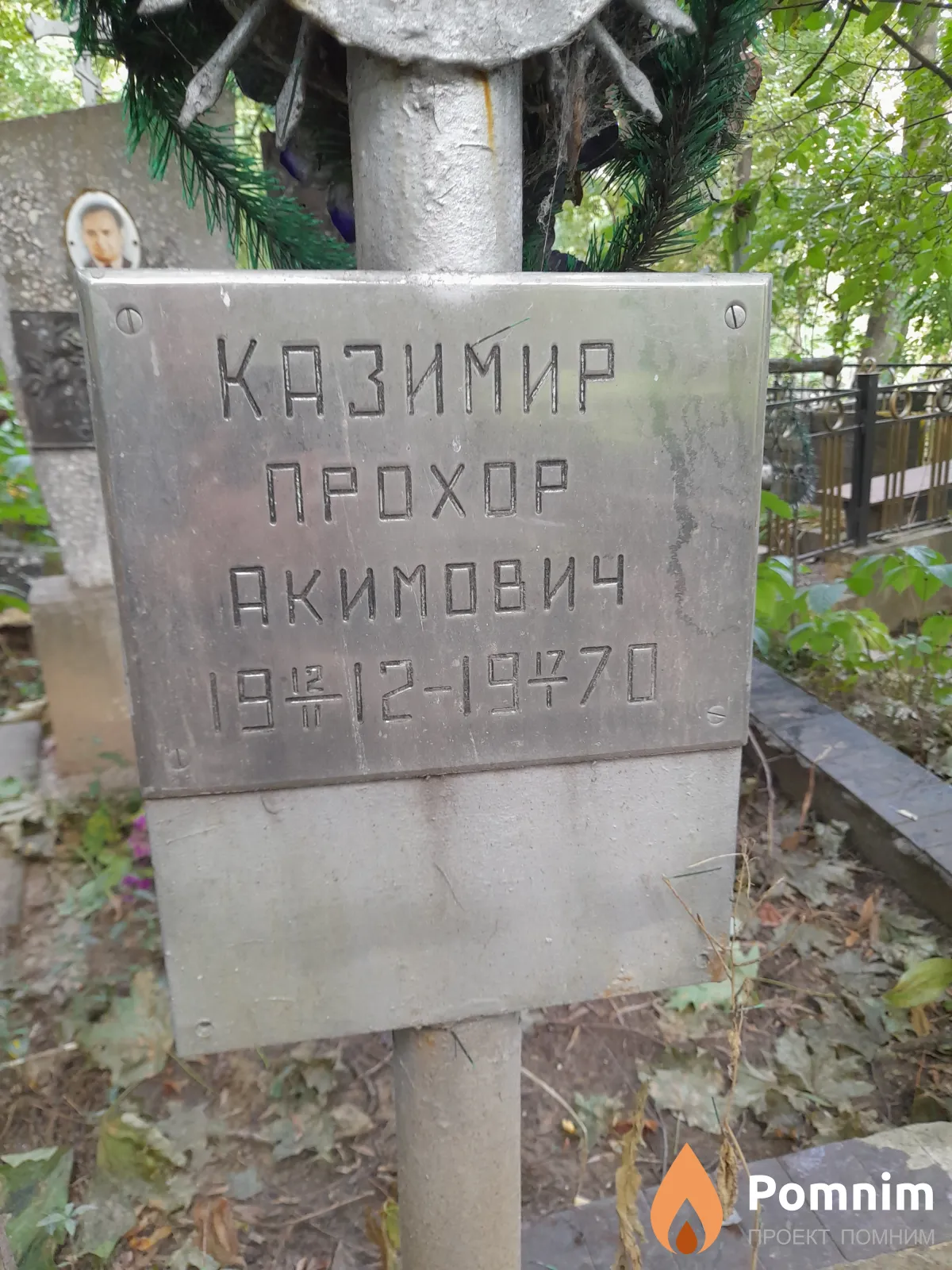 Казимир Прохор Акимович
