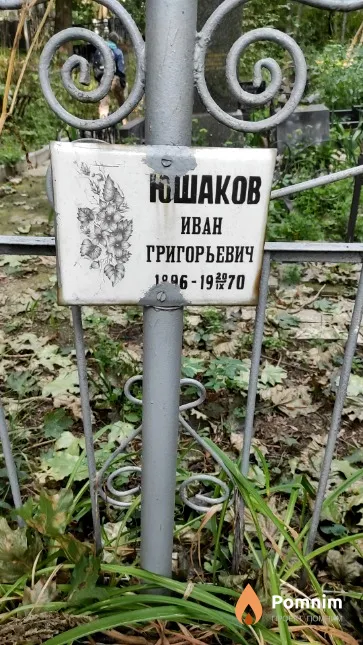 Юшаков Иван Григорьевич