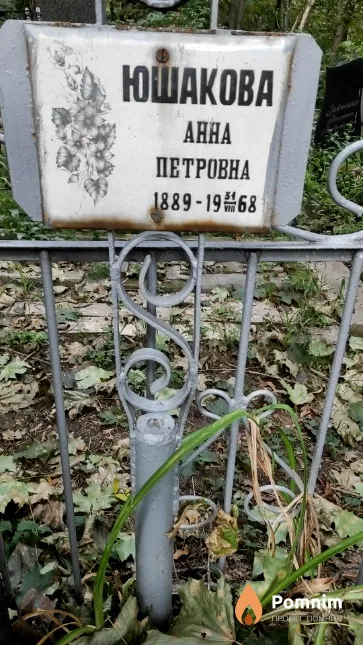 Юшакова Анна Петровна
