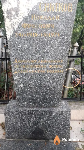 Снитков Николай Фролович