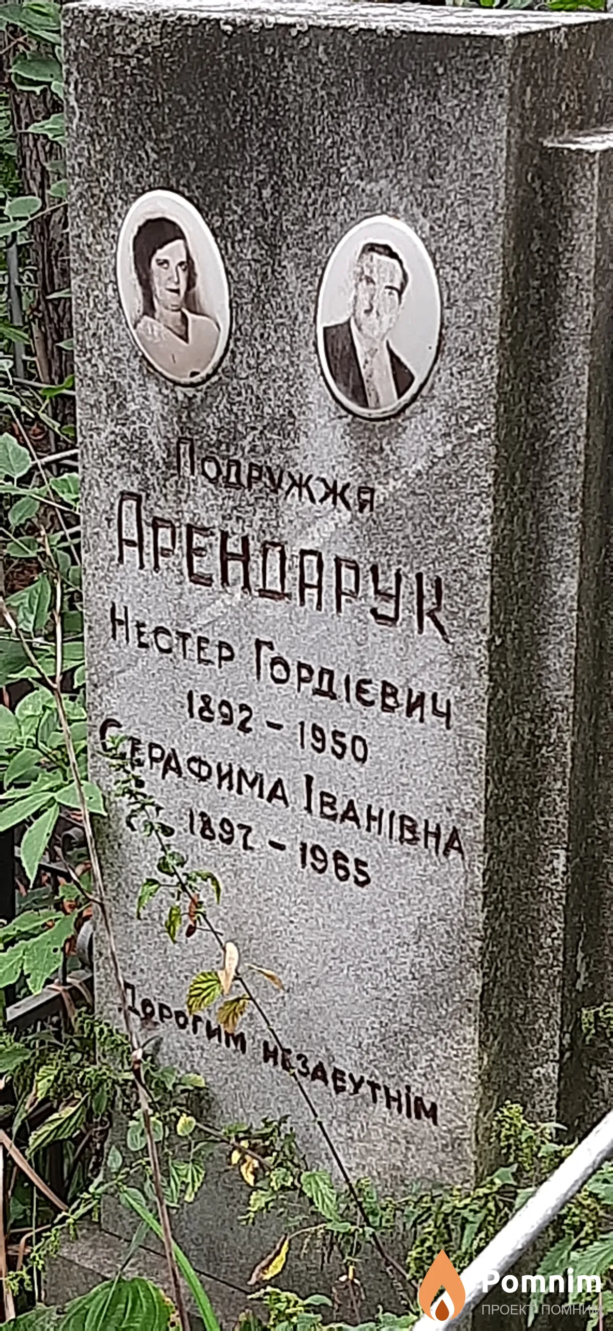 Арендарук Нестер Гордеевич