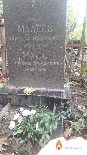 Масс София Федоровна