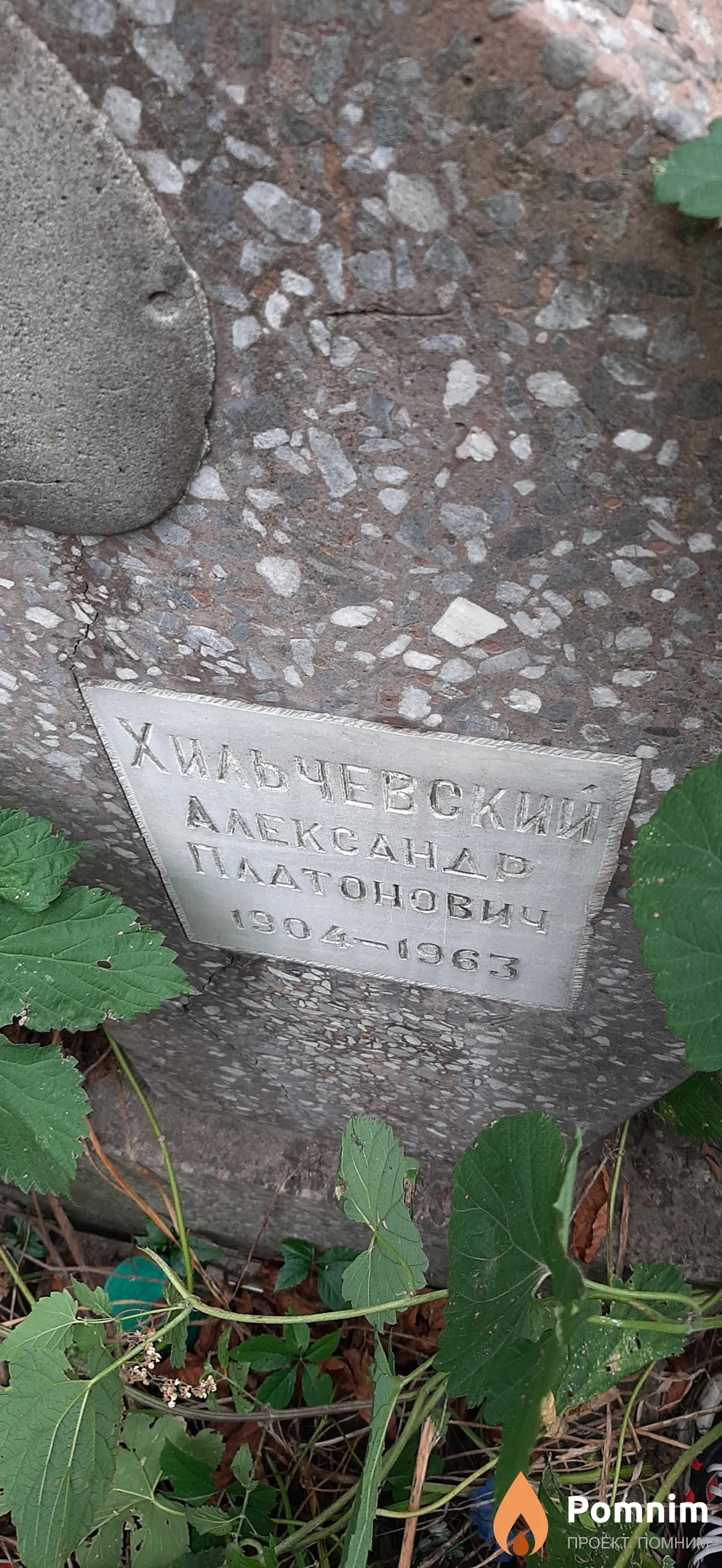 Хильчевский Александр Платонович