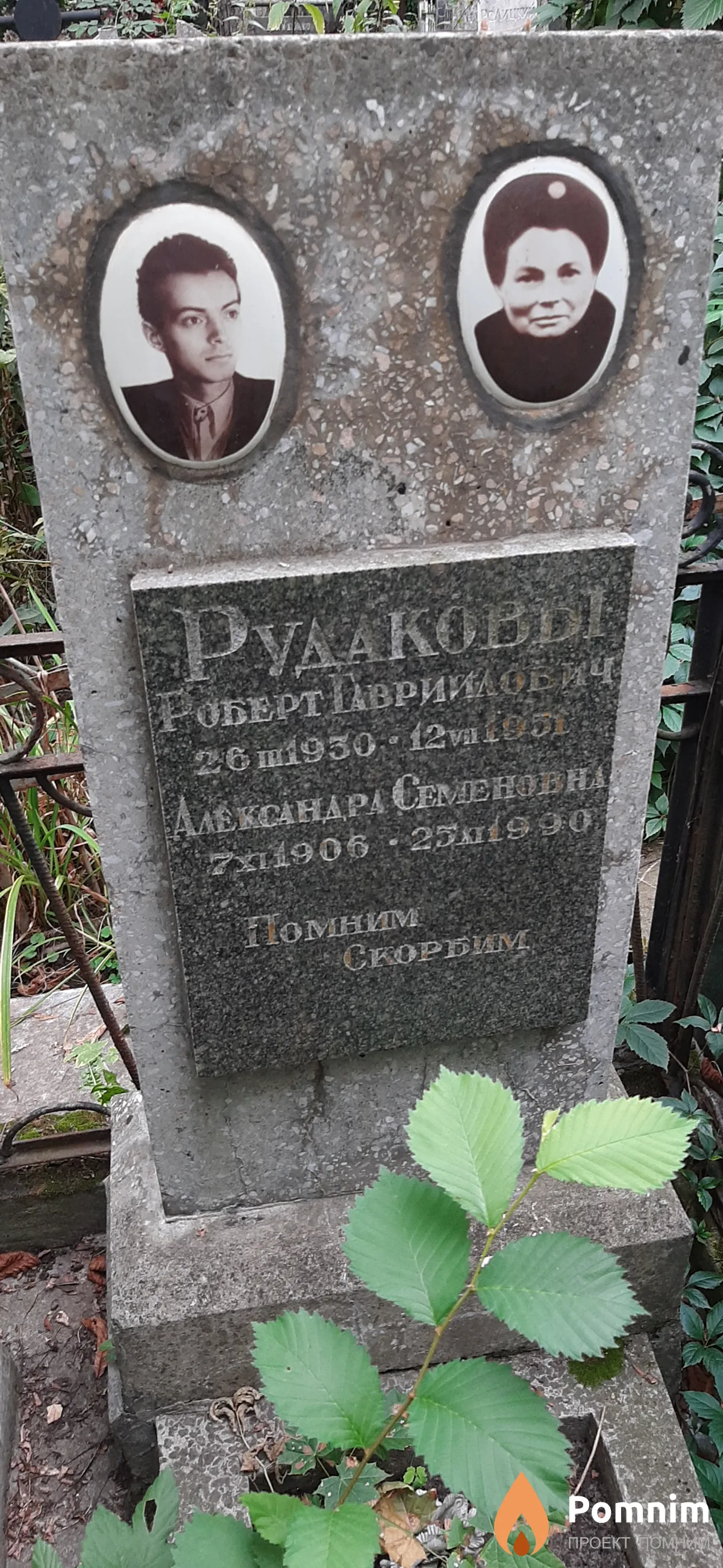 Рудаков Роберт Гавриилович