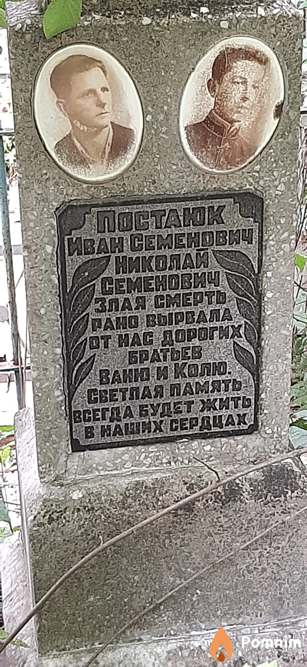 Постаюк Иван Семенович
