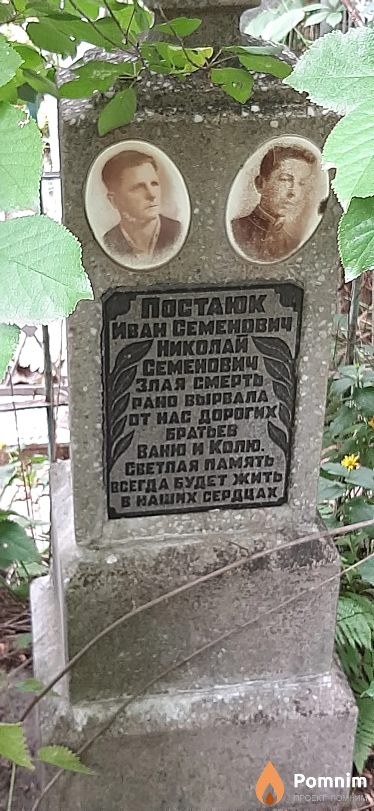 Постаюк Николай Семенович