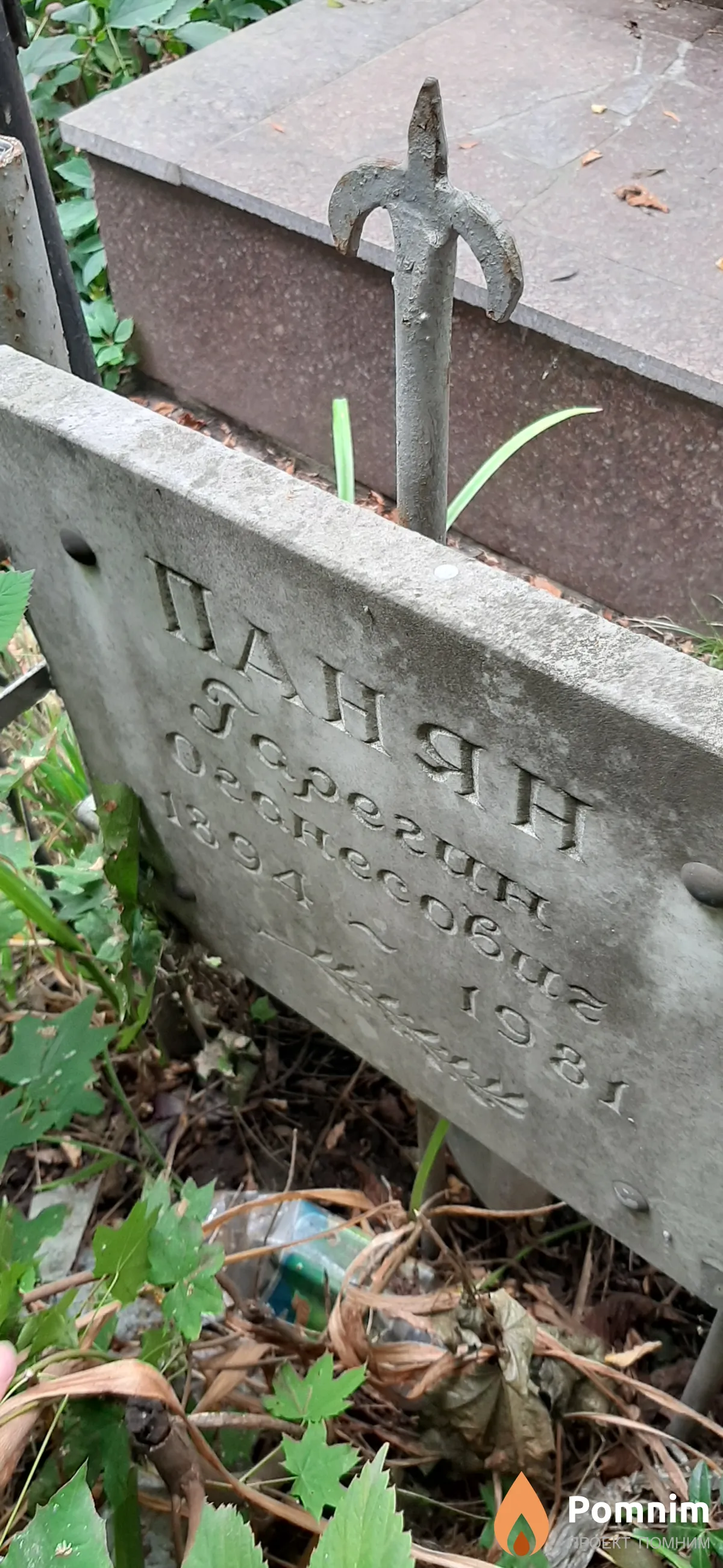 Панян Гарегин Оганесович