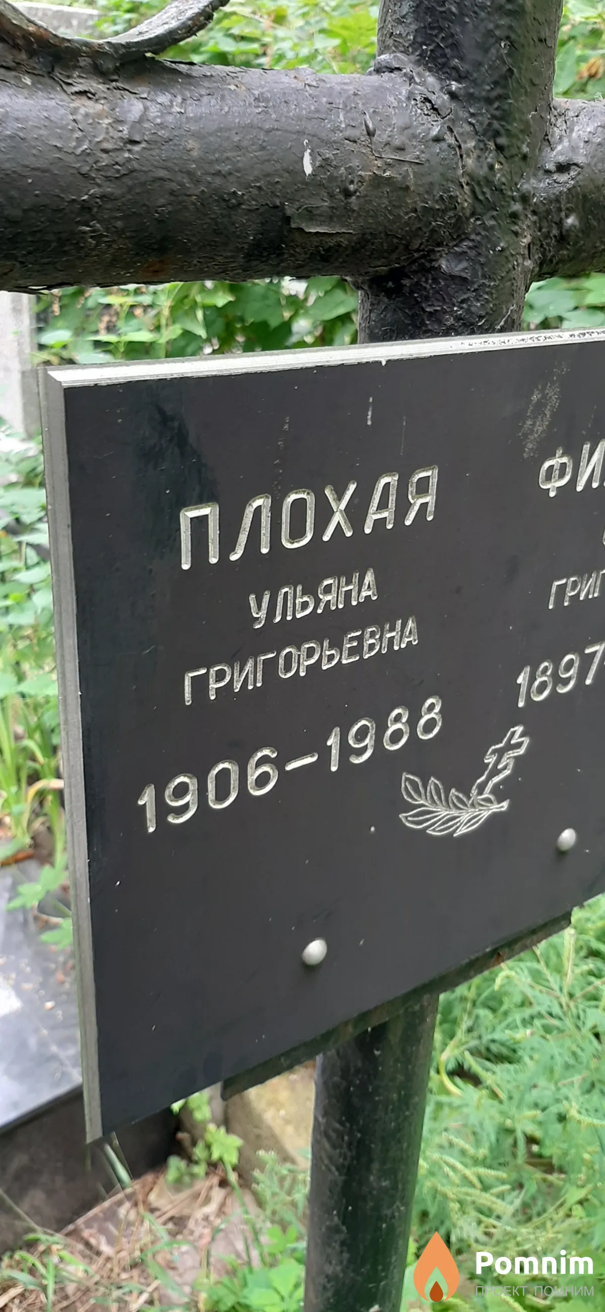 Плохая Ульяна Григорьевна