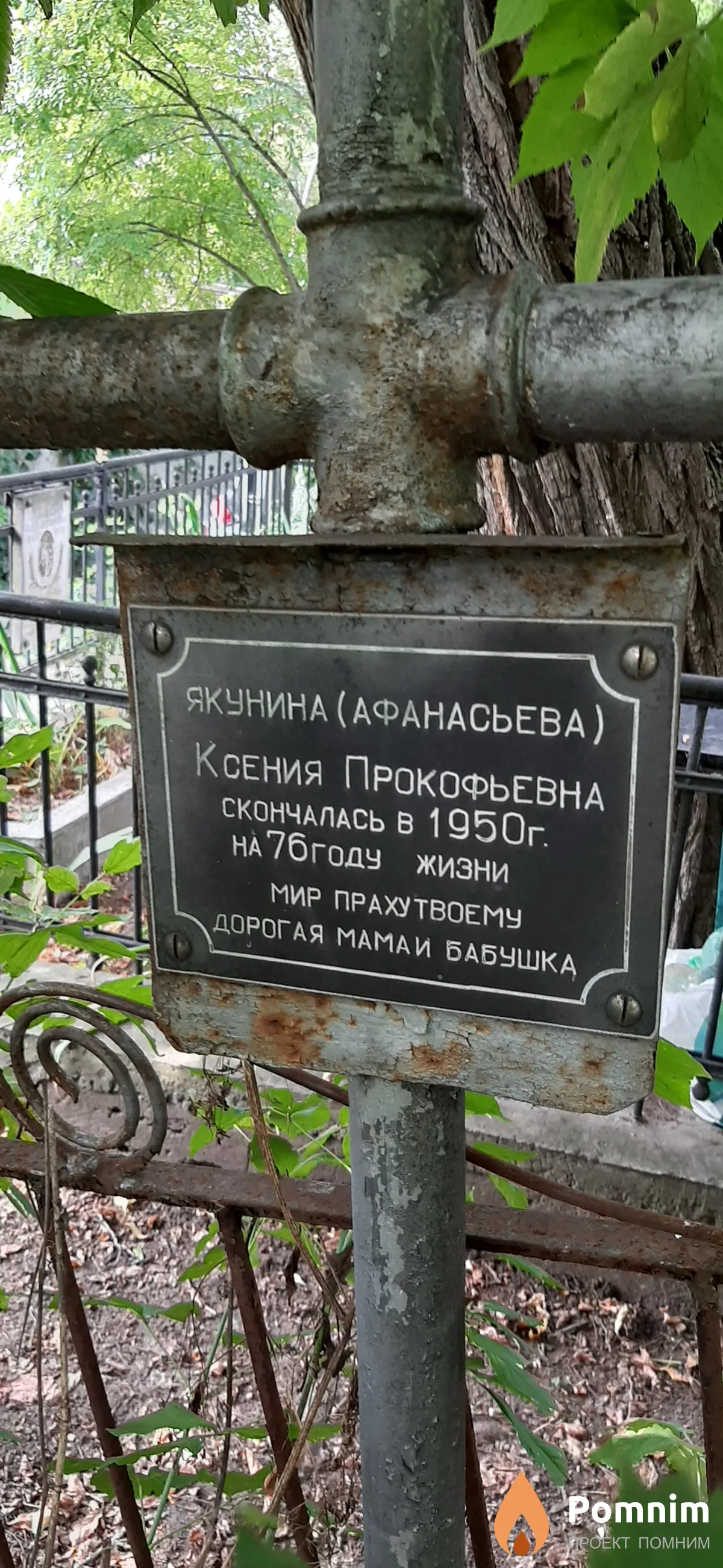 Яеунина-Афанасьева Ксения Прокофьевна