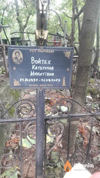 Войтех Катерина Микитiвна
