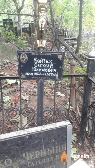 Войтех Олексий Юхимович