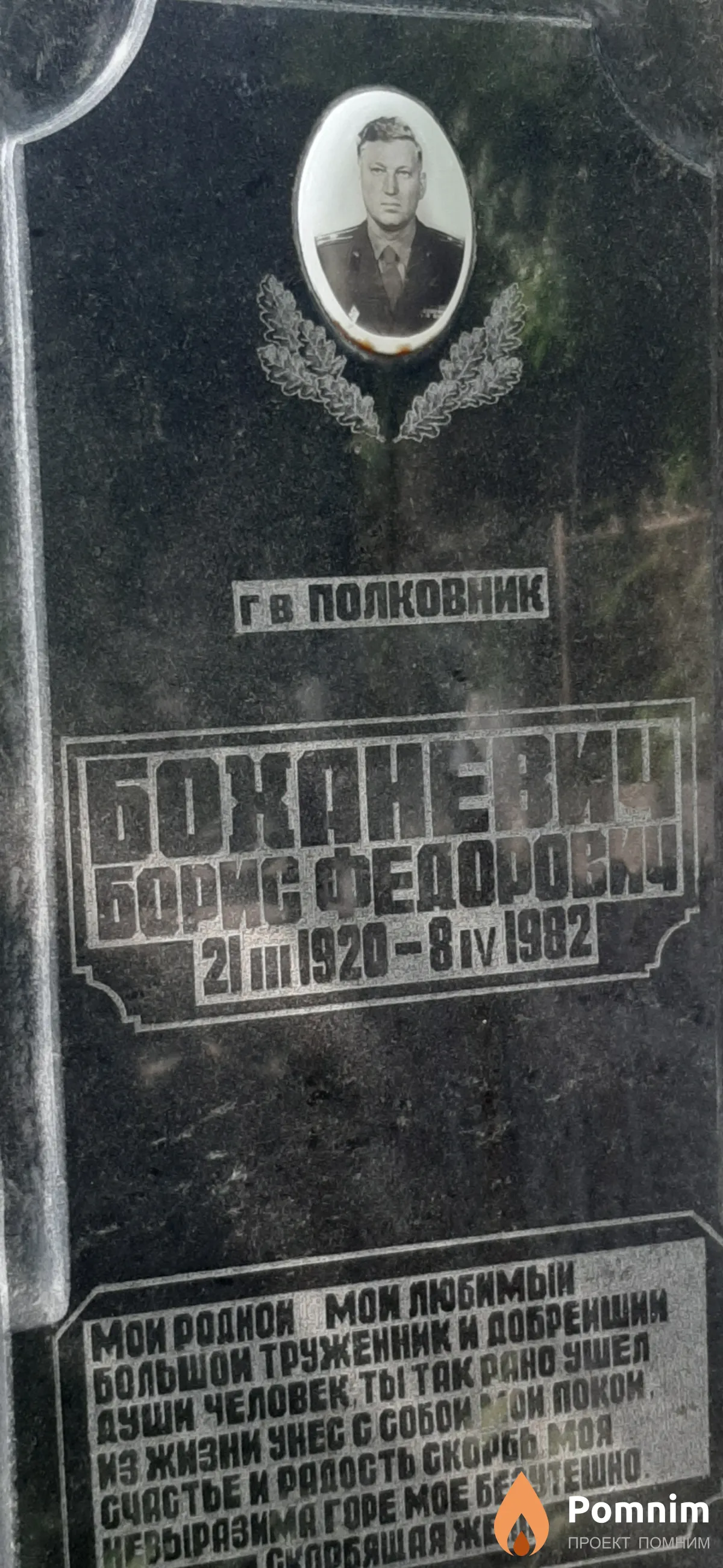 Боханевич Борис Федорович