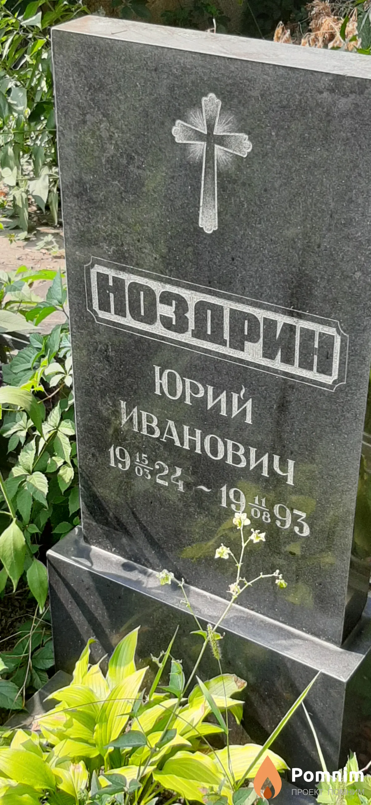 Ноздрин Юрий Иванович