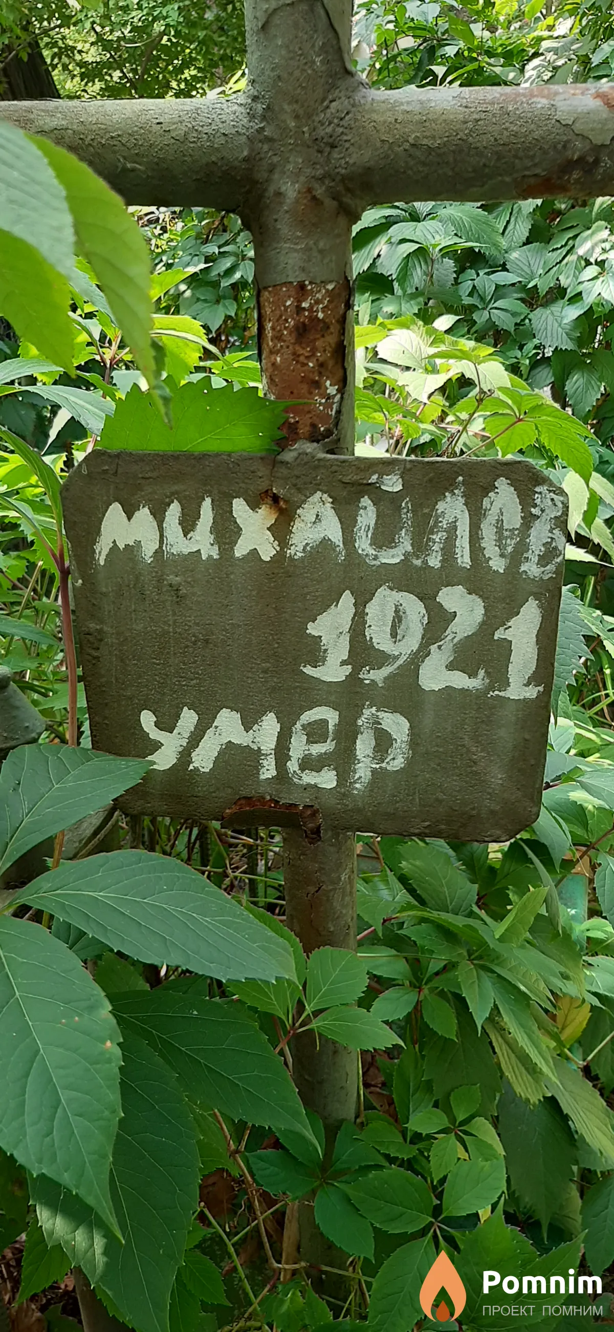 Михайлов -