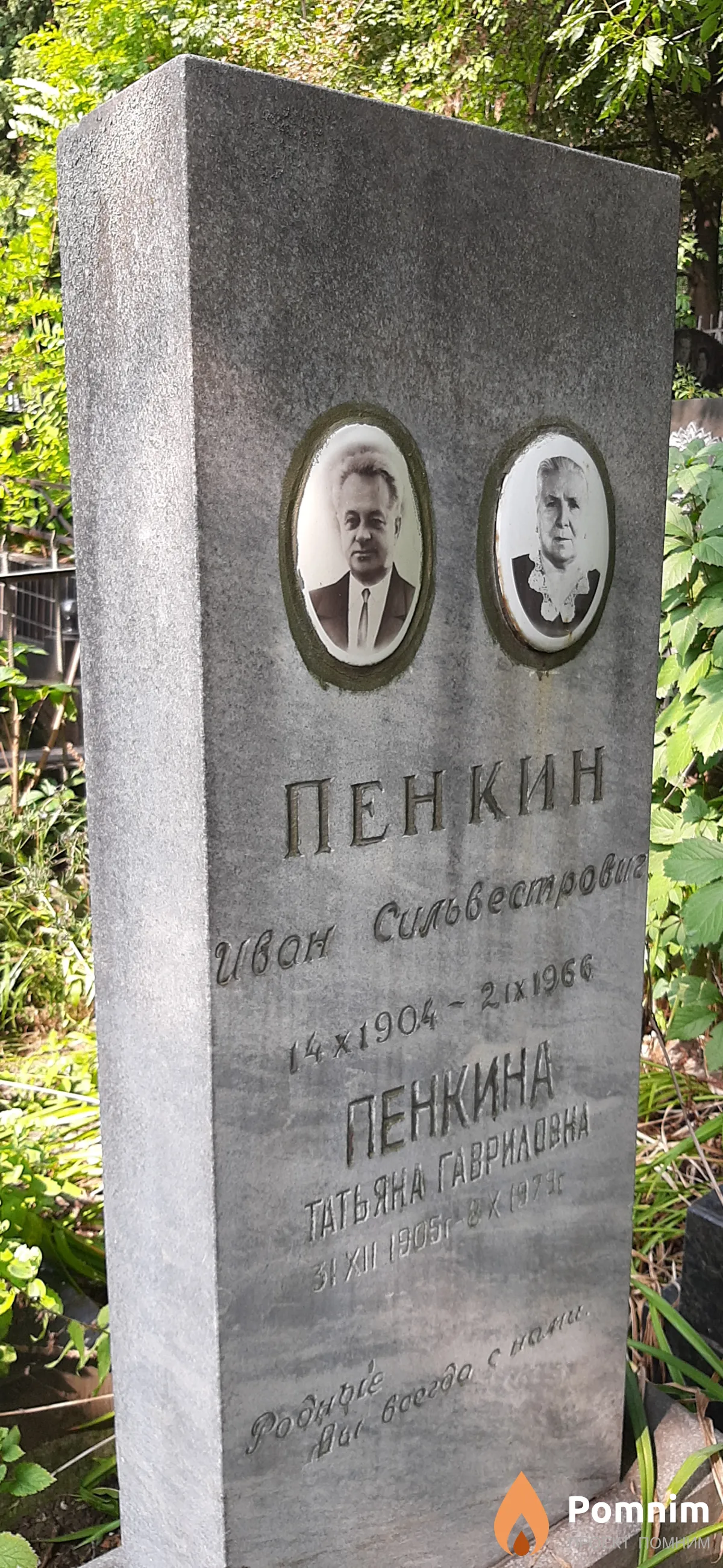 Пенкин Иван Сильвестрович