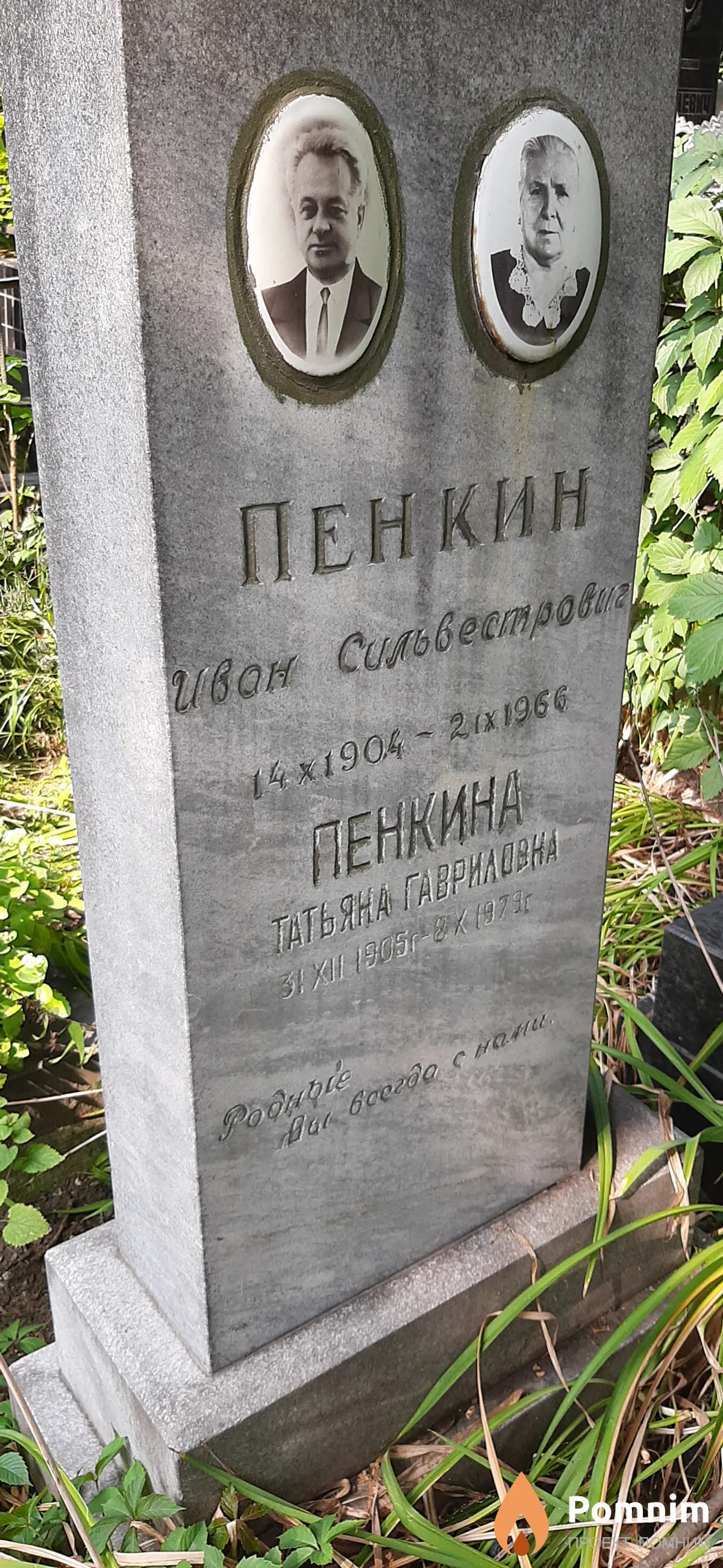 Пенкина Татьяна Гавриловна