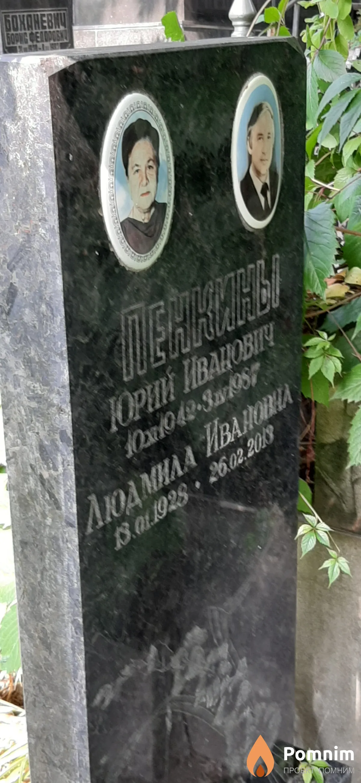 Пенкин Юрий Иванович