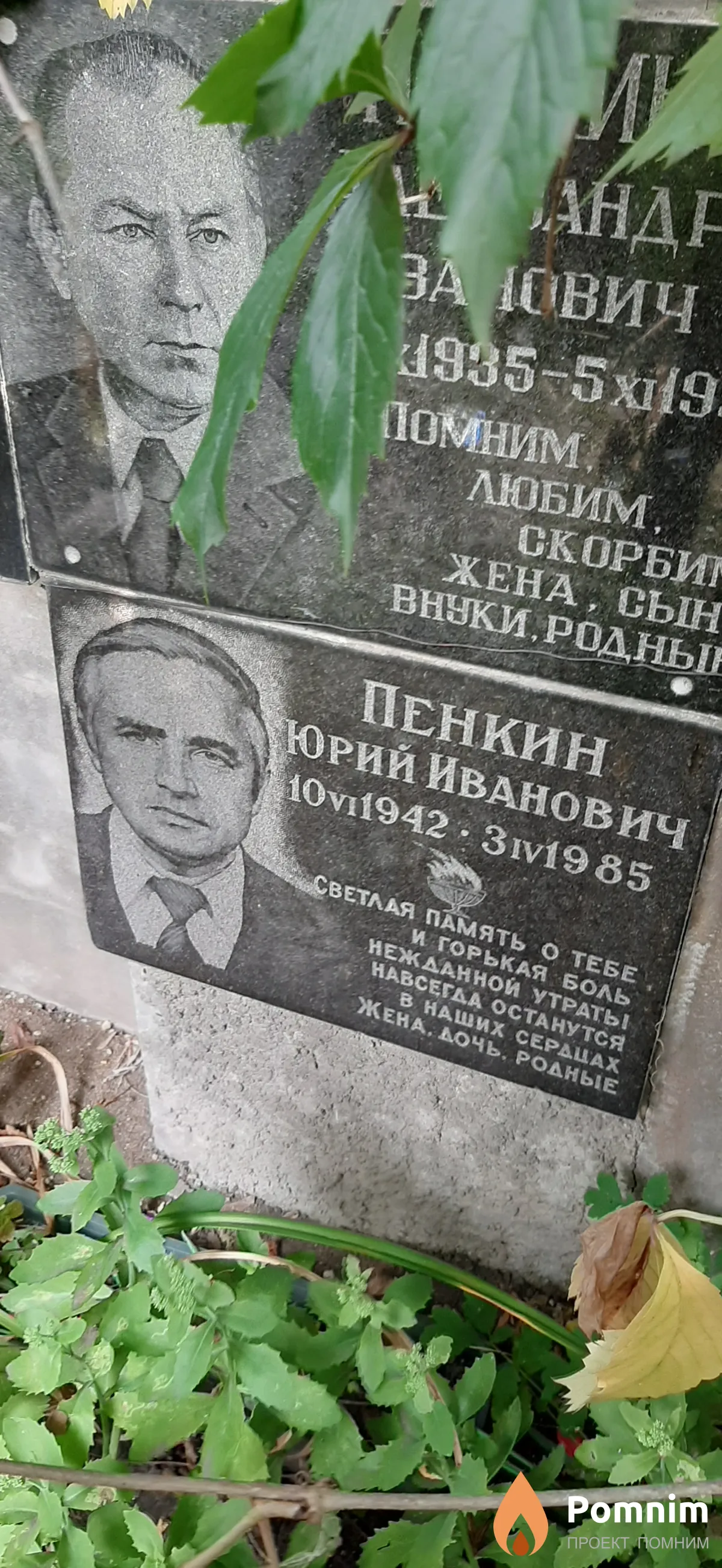 Пенкин Юрий Иванович