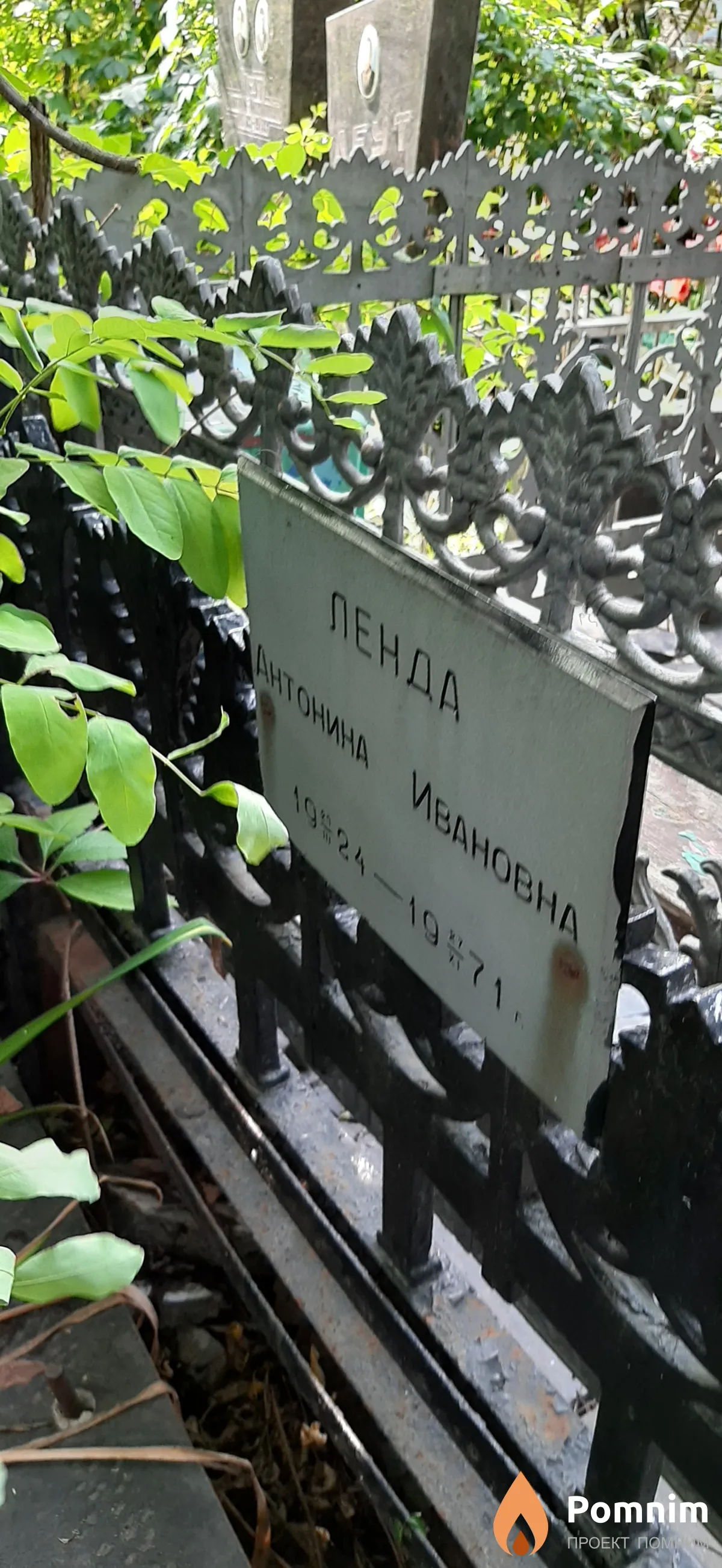 Ленда Антонина Ивановна