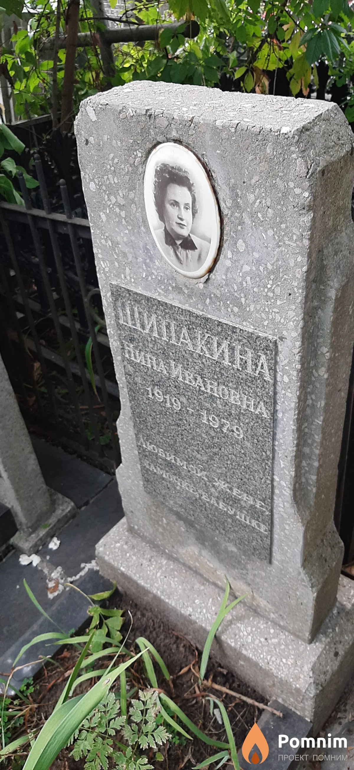 Шипакина Нина Ивановна