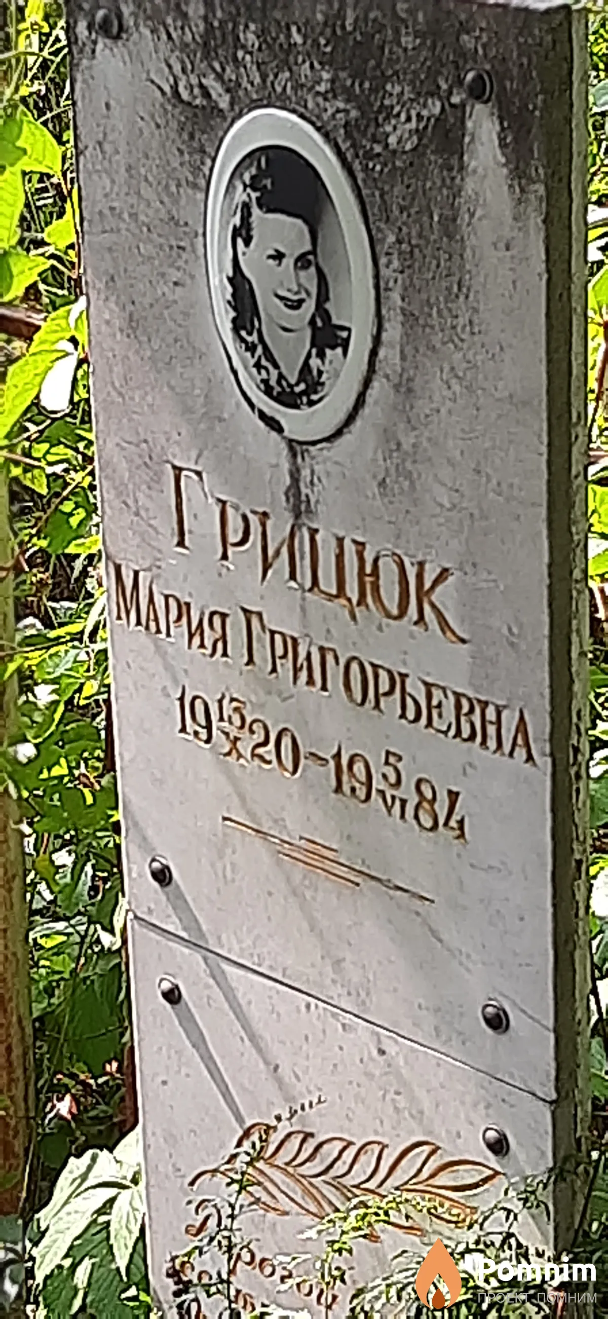 Грицюк Мария Григорьевна