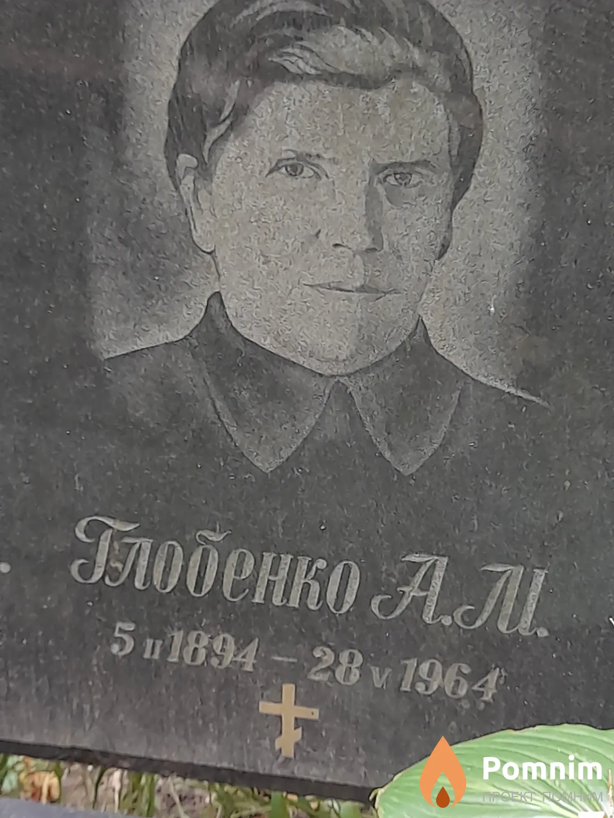 Глобенко А М