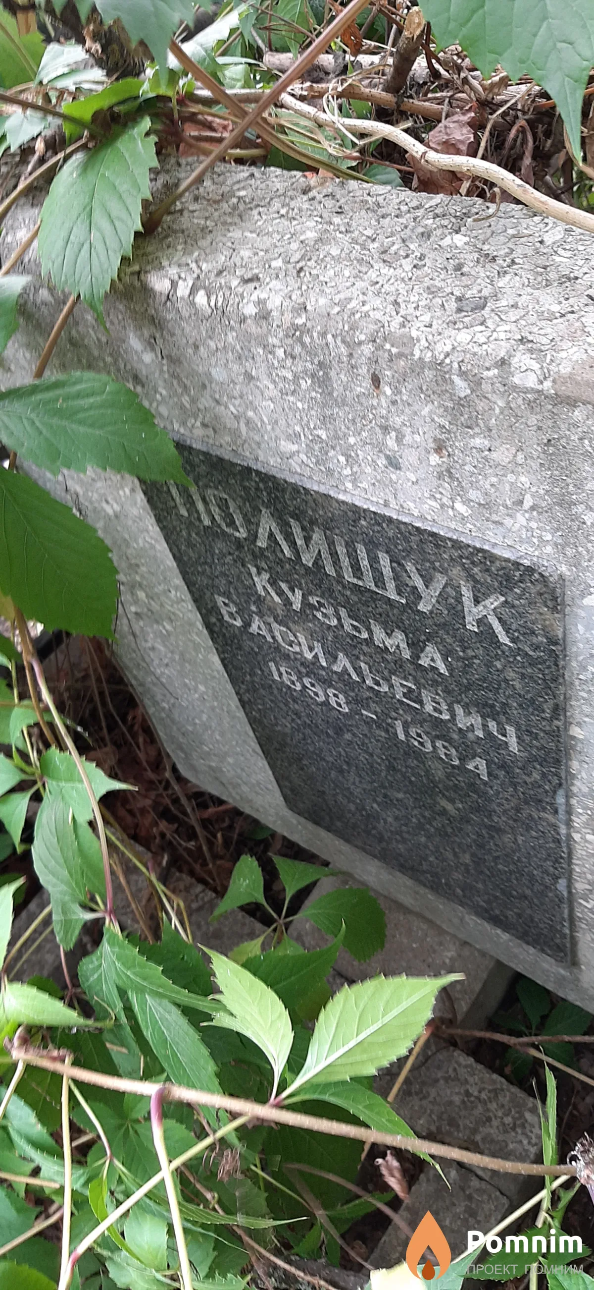 Полищук Кузьма Васильевич