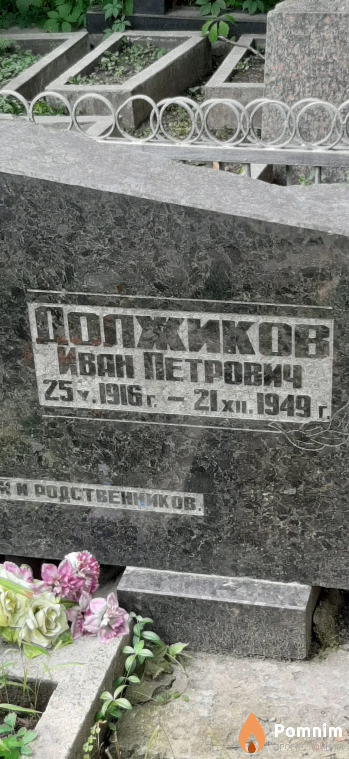 Должиков Иван Петрович