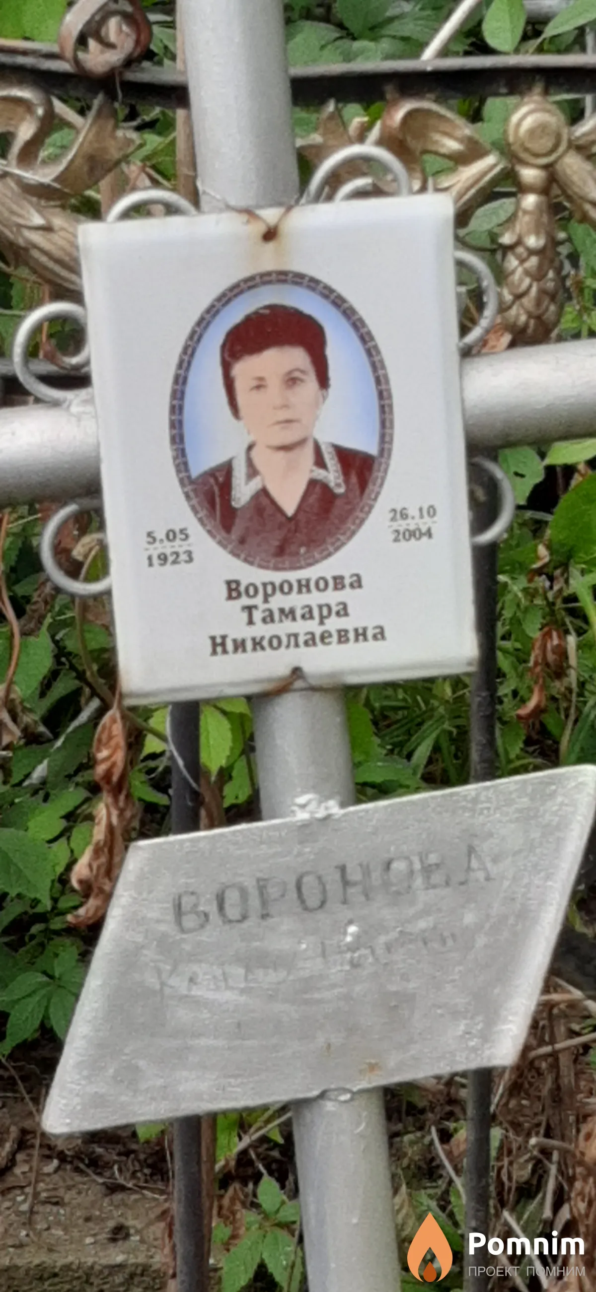 Воронова Тамара Николаевна