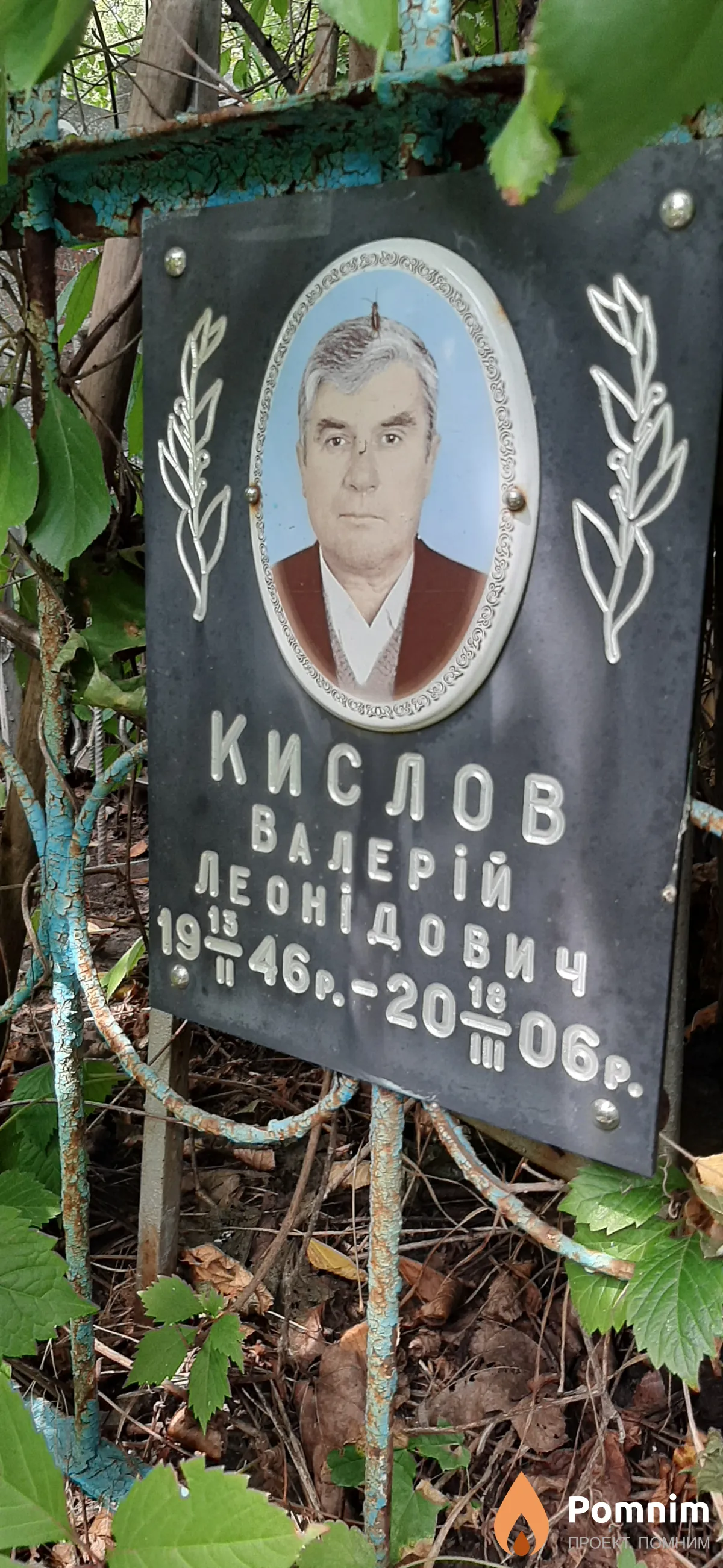 Кислов Валерий Леонидович