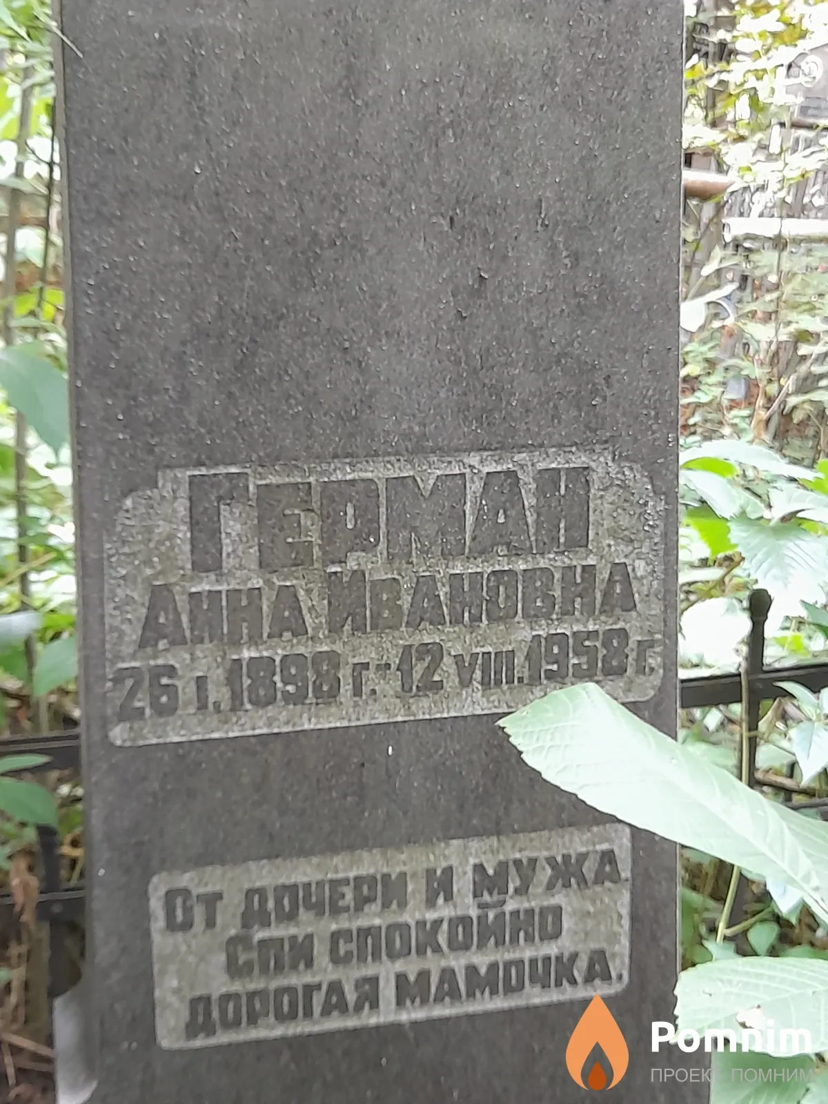 Герман Анна Ивановна