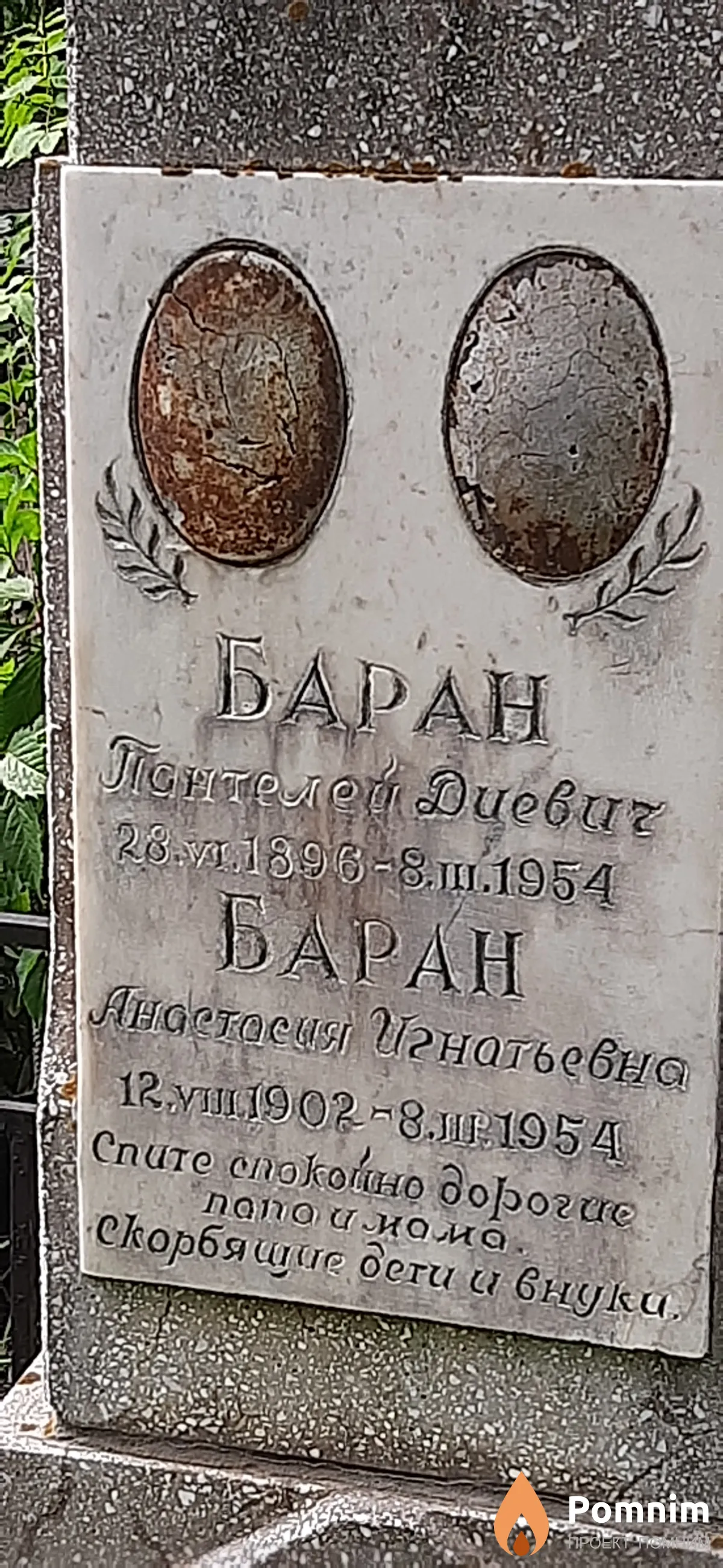 Баран Пантелей Диевич