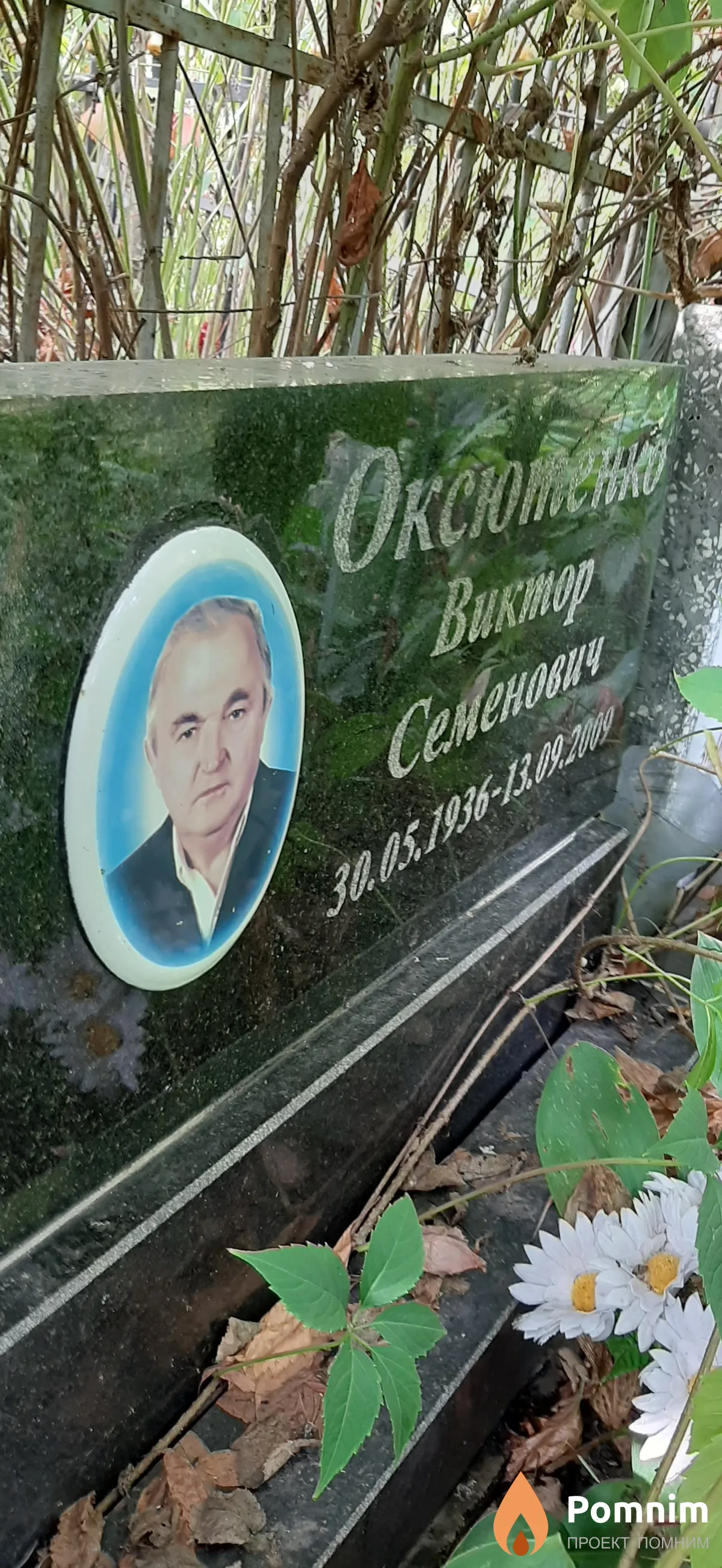 Оксютенко Виктор Семенович