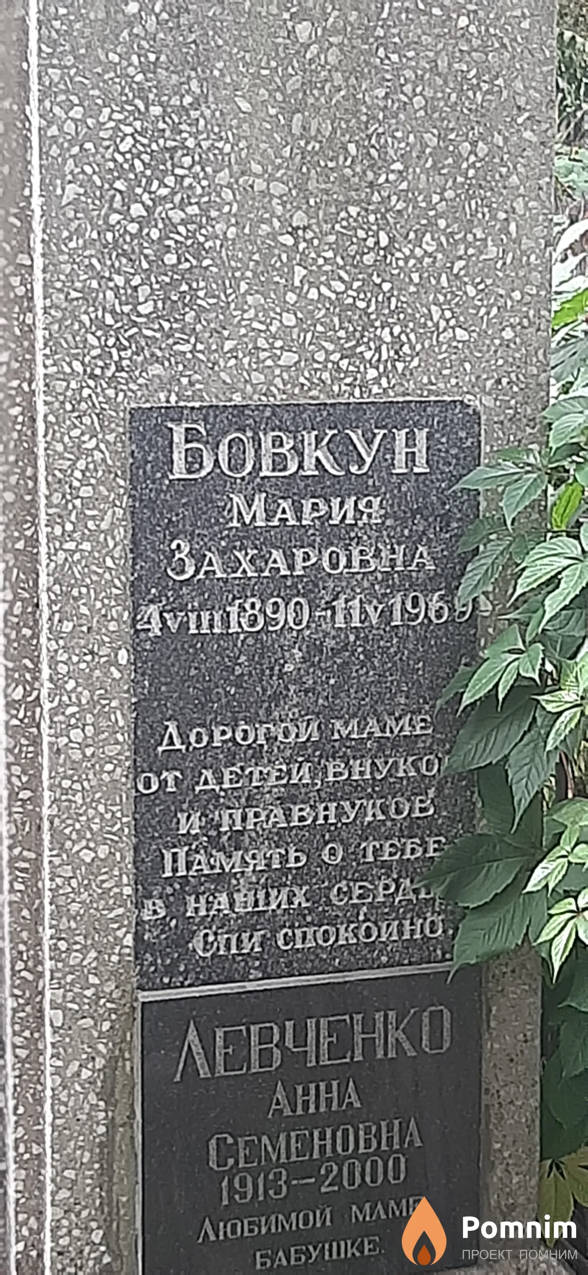 Бовкун Мария Захаровна
