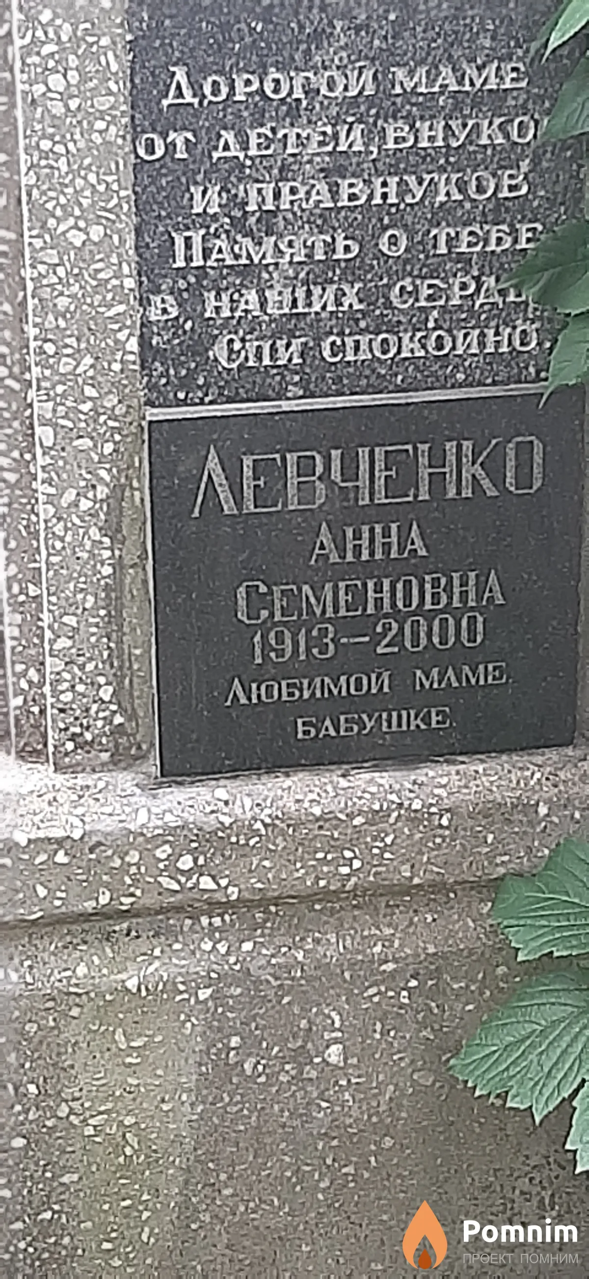 Левченко Анна Семеновна