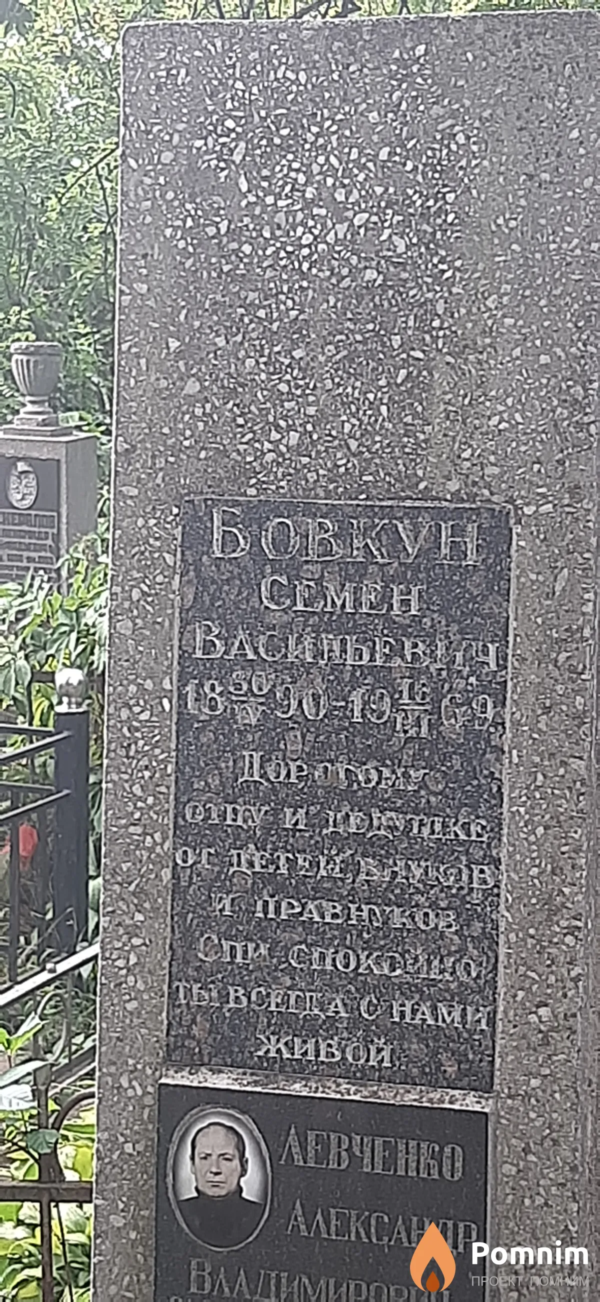 Бовкун Семен Васильевич