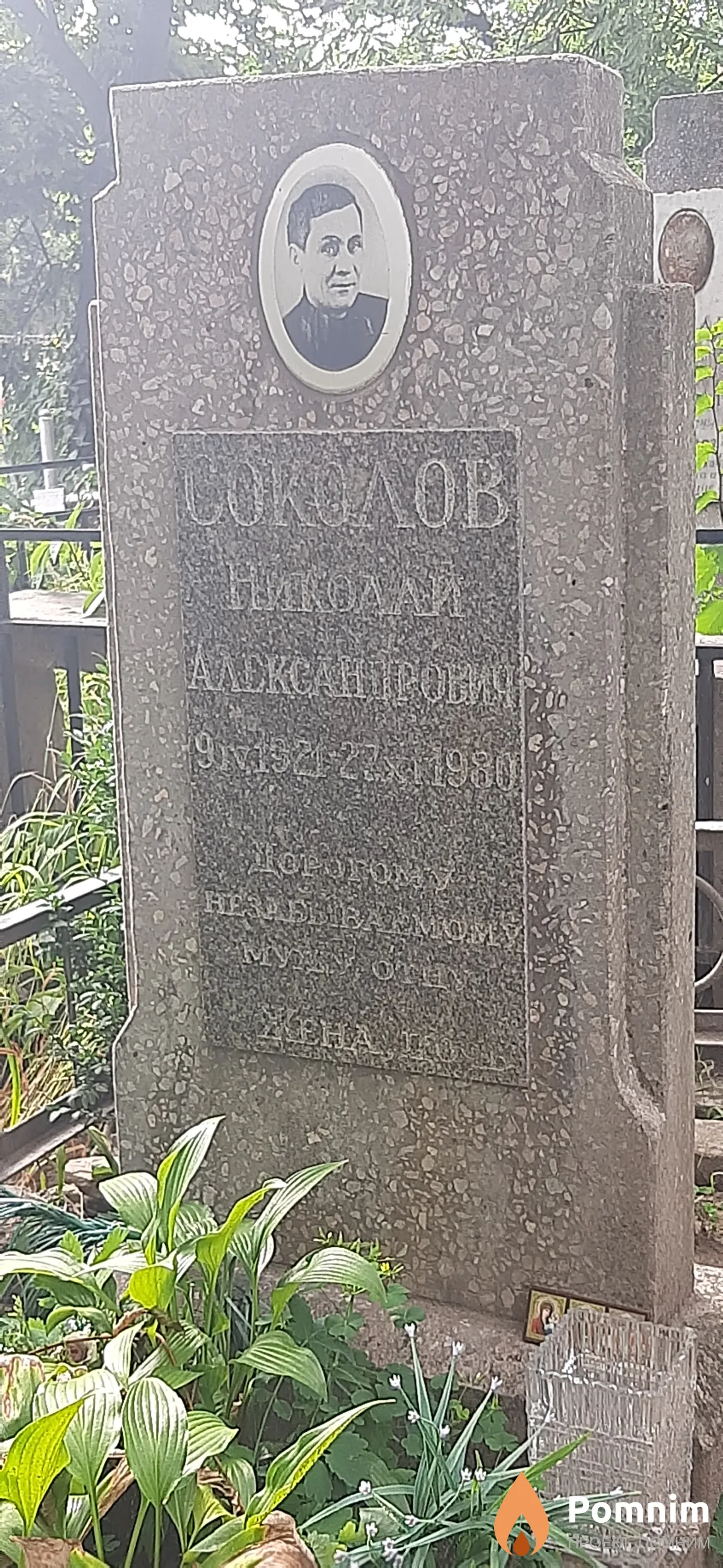 Соколов Николай Александрович