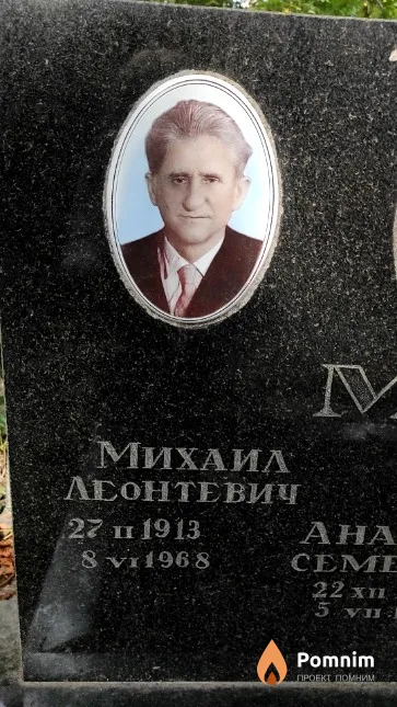 Миненко Михаил Леонтевич