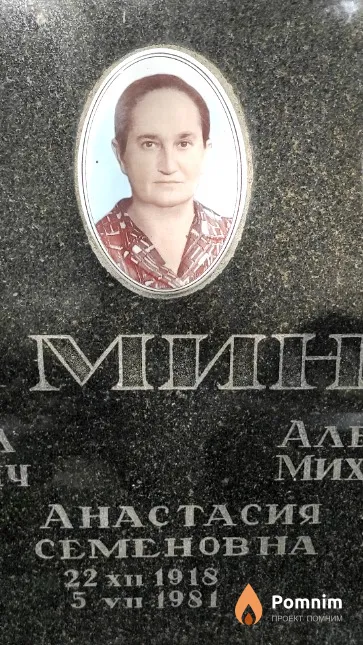 Миненко Анастасия Семеновна
