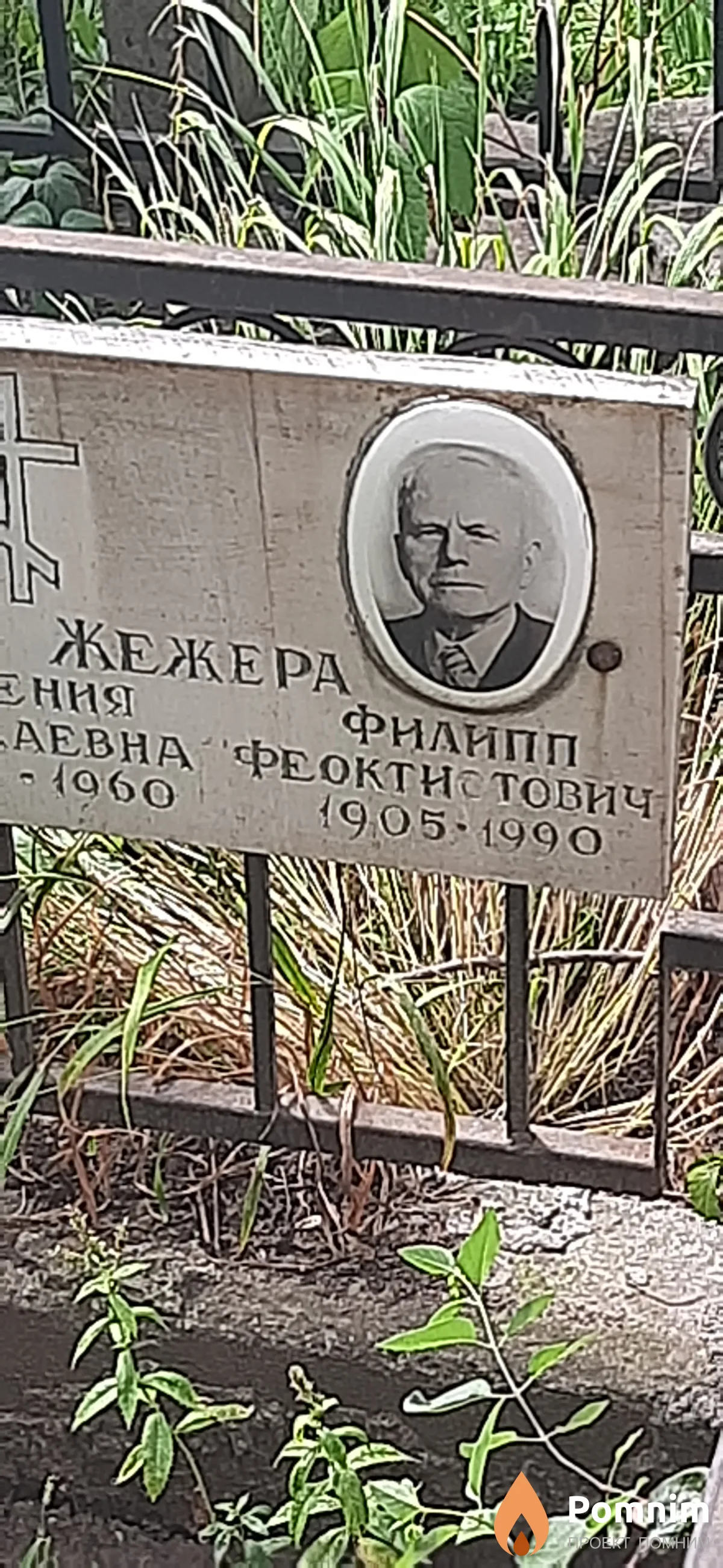Жежера Филипп Феоктистович