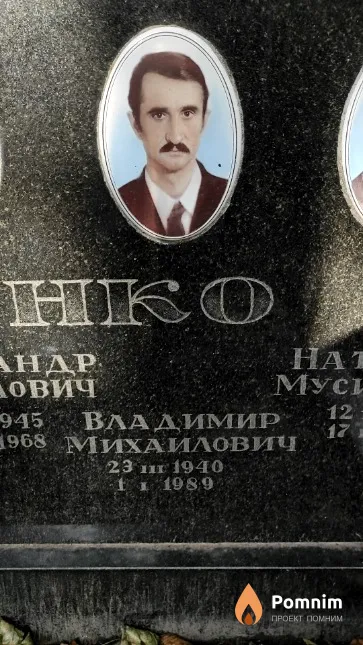 Миненко Владимир Михайлович