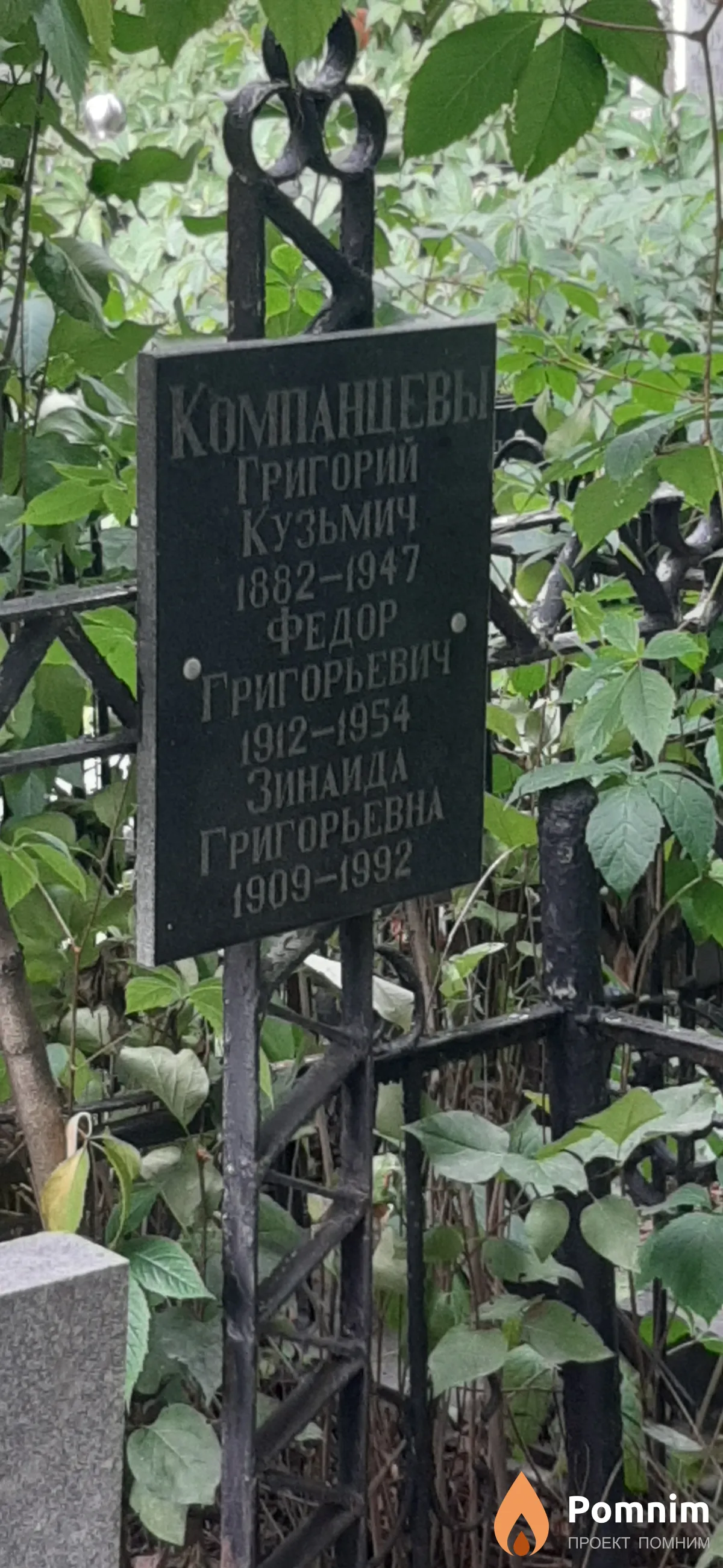 Компанцев Григорий Кузьмич