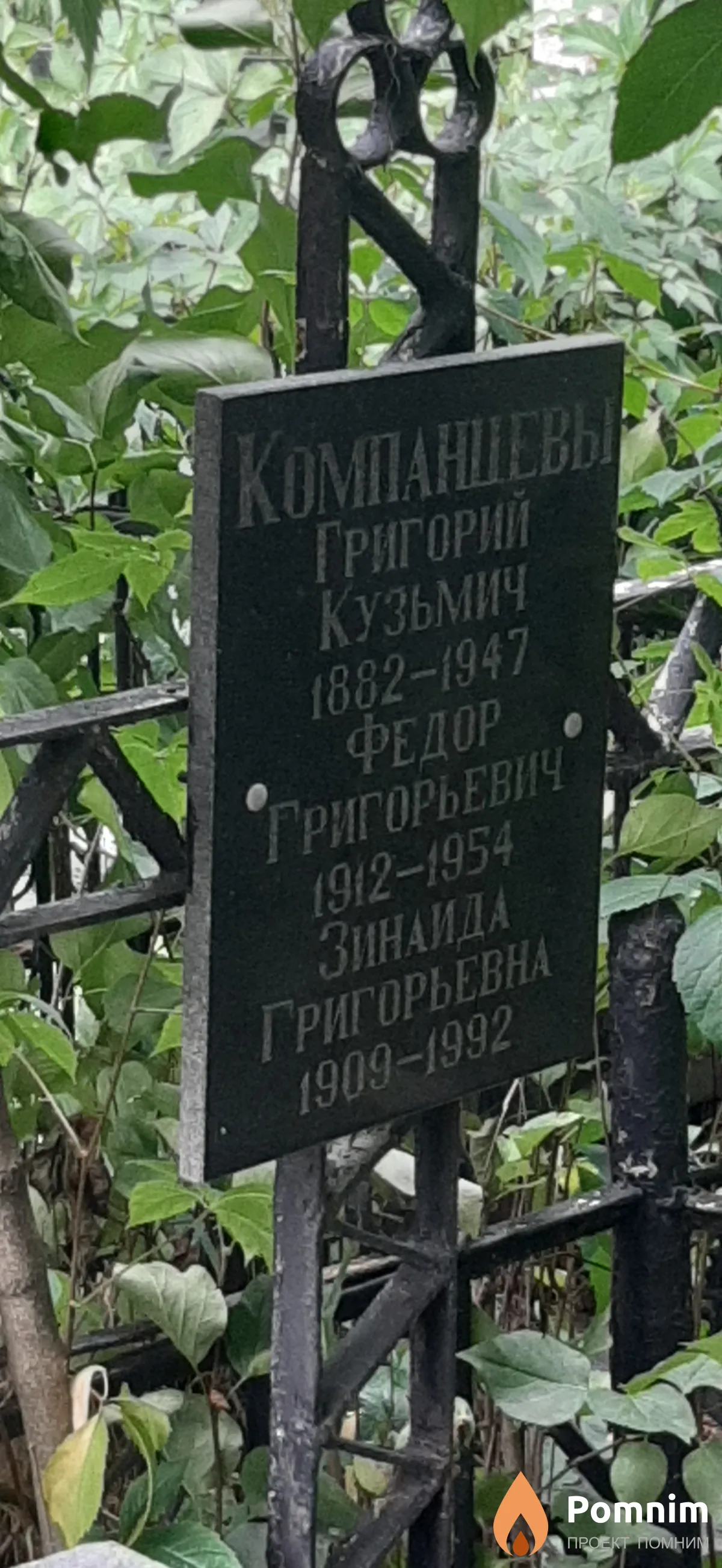 Компанцев Федор Григорьевич