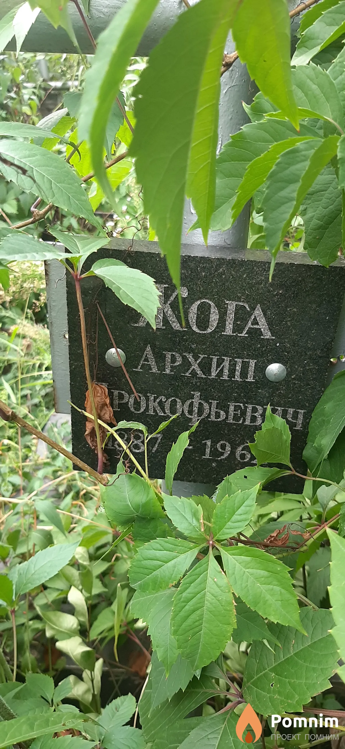 Жога Архип Прокофьевич
