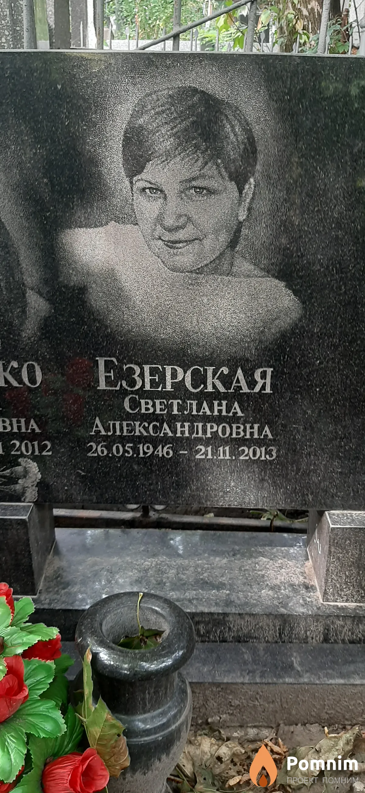 Езерская Светлана Александровна